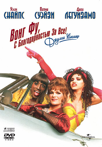 Постер «Вонг Фу, с благодарностью за всё! Джули Ньюмар» (1995)