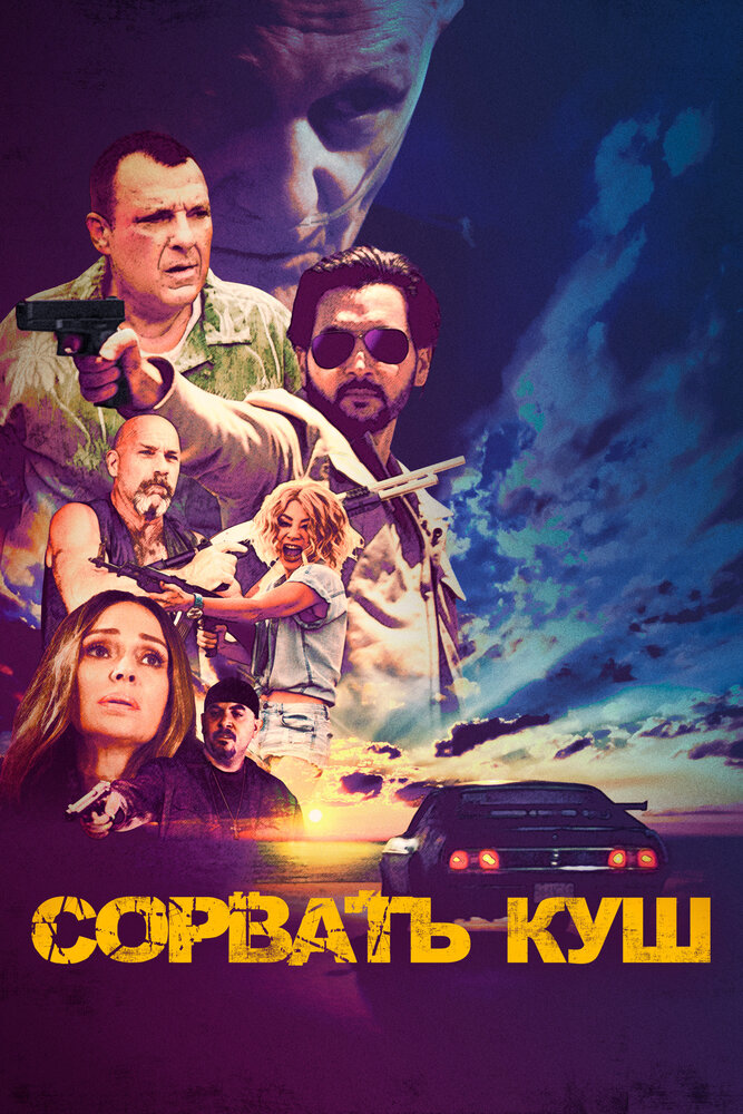 Постер: Сорвать куш (2021)