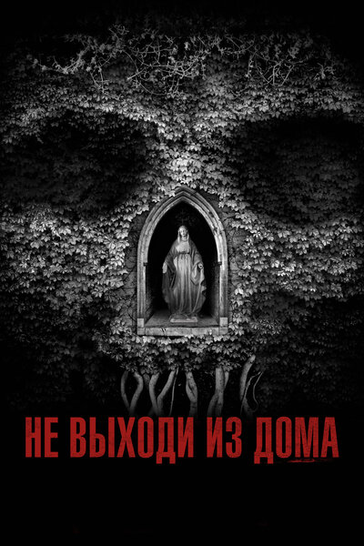 Постер «Не выходи из дома» (2018)