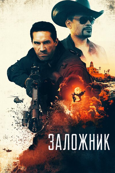 Постер «Заложник» (2020)