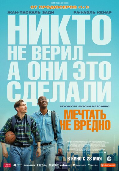 Постер «Мечтать не вредно» (2026)
