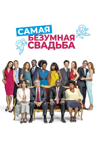 Постер «Самая безумная свадьба» (2019)