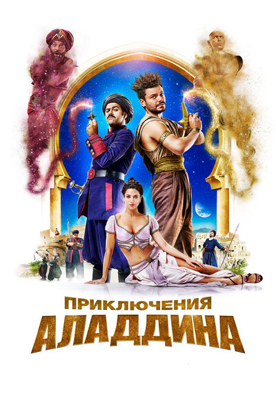 Постер «Приключения Аладдина» (2018)