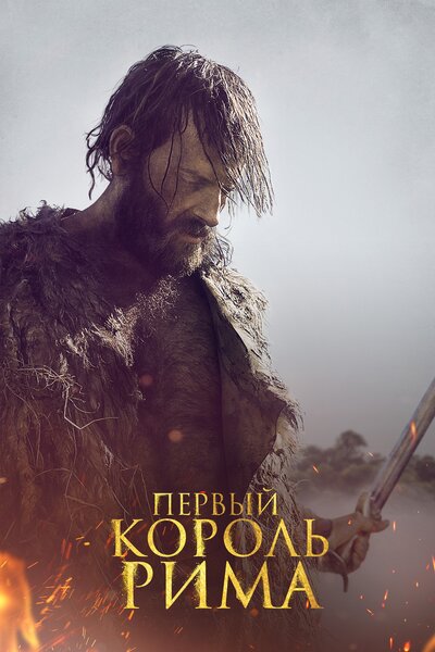 Постер «Первый король» (2019)