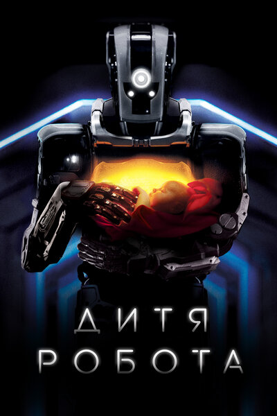 Постер «Дитя робота» (2019)