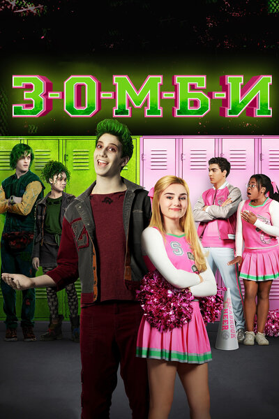 Постер «З-О-М-Б-И» (2018)