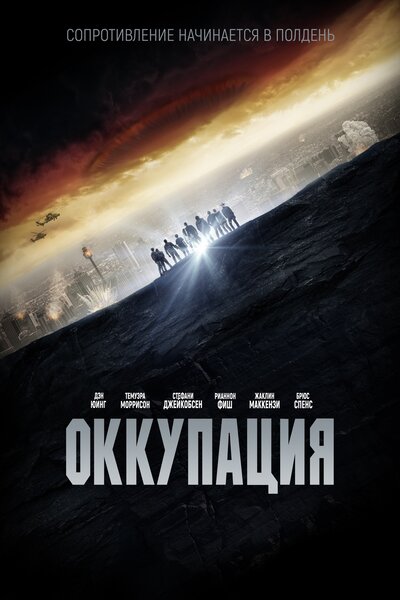 Постер «Оккупация» (2018)
