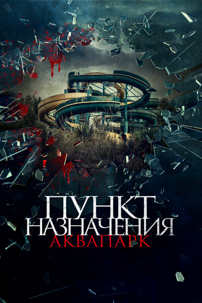 Постер «Акваслэш» (2019)