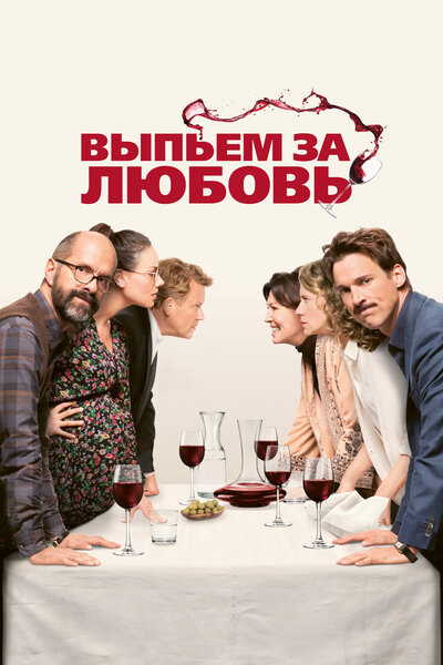 Постер «Выпьем за любовь» (2018)