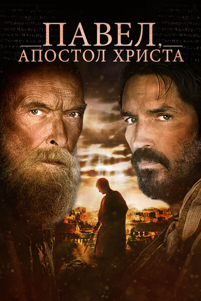 Постер «Павел, апостол Христа» (2018)