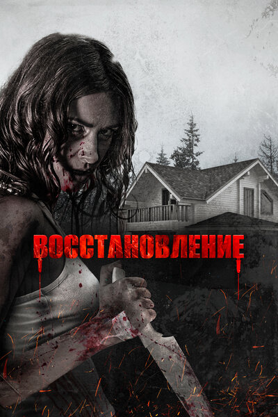 Постер «Восстановление» (2019)