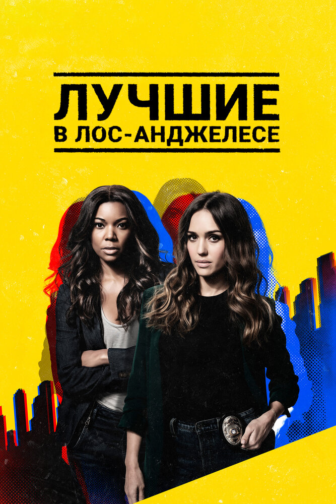 Постер: Лучшие в Лос-Анджелесе (2019)
