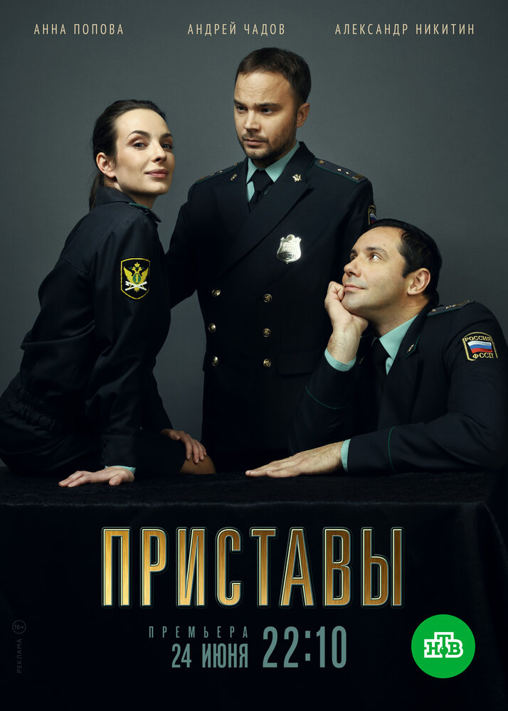 Постер: Приставы (2024)