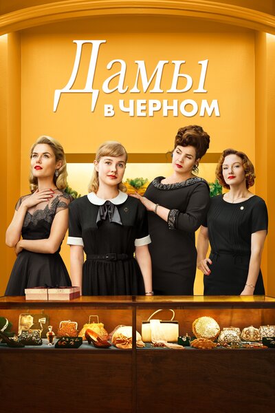 Постер «Дамы в черном» (2018)