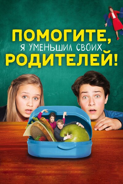 Постер «Помогите, я уменьшил своих родителей! (2018)» (2018)