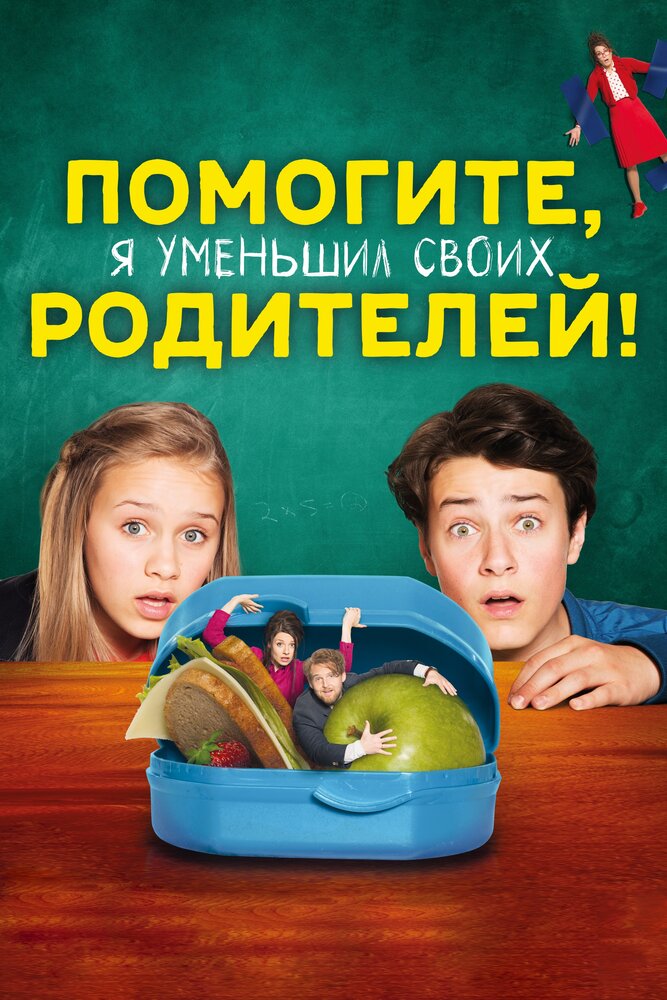 Постер: Помогите, я уменьшил своих родителей! (2018)