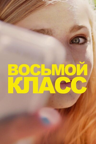 Постер «Восьмой класс» (2018)
