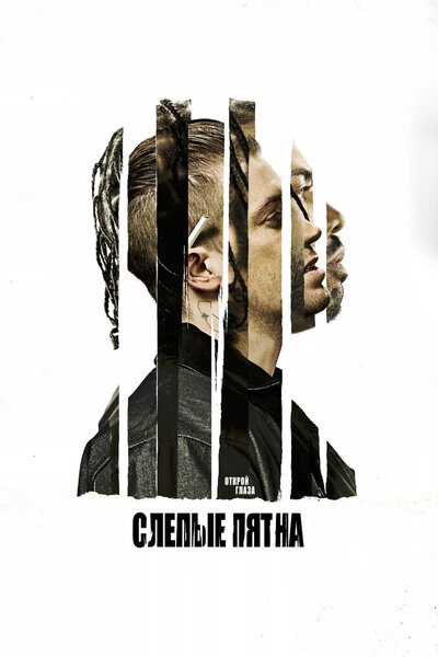 Постер «Слепые пятна» (2018)