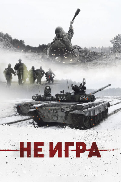 Постер «Не игра» (2018)