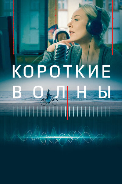Постер «Короткие волны» (2018)