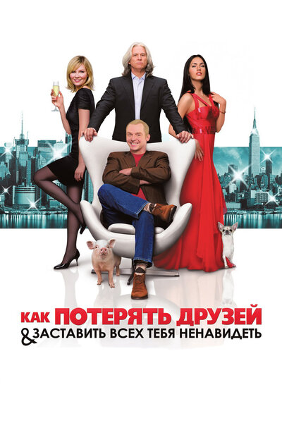 Постер «Как потерять друзей и заставить всех тебя ненавидеть» (2008)