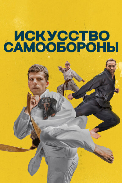 Постер «Искусство самообороны» (2019)