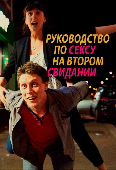Постер «Руководство по сексу на втором свидании» (2019)