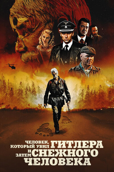 Постер «Человек, который убил Гитлера и затем снежного человека» (2018)