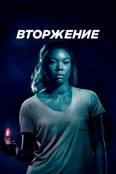 Постер «Вторжение» (2018)