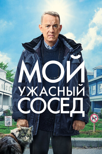 Постер «Мой ужасный сосед (2022)» (2022)