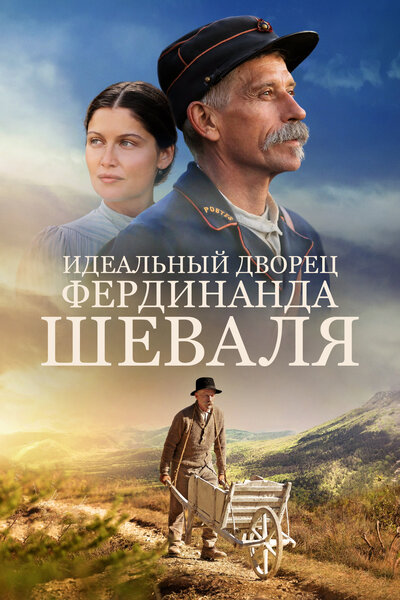 Постер «Идеальный дворец Фердинанда Шеваля (2018)» (2018)