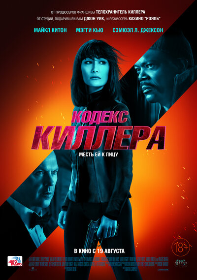 Постер «Кодекс киллера» (2021)