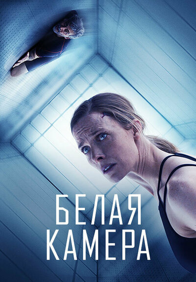 Постер «Белая камера» (2018)