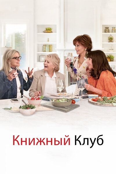Постер «Книжный клуб» (2018)