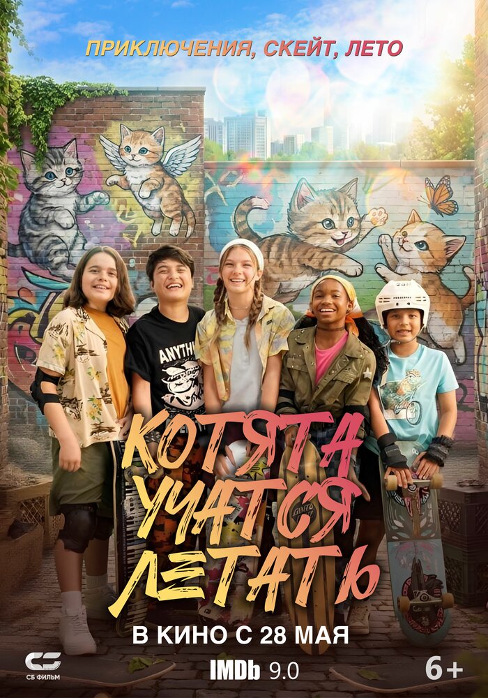 Постер: Котята учатся летать (2025)