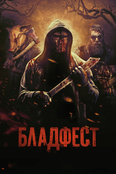 Постер «Бладфест» (2018)