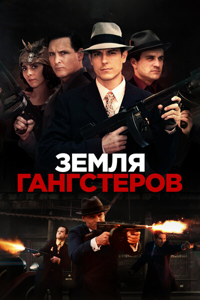 Постер «Земля гангстеров» (2017)