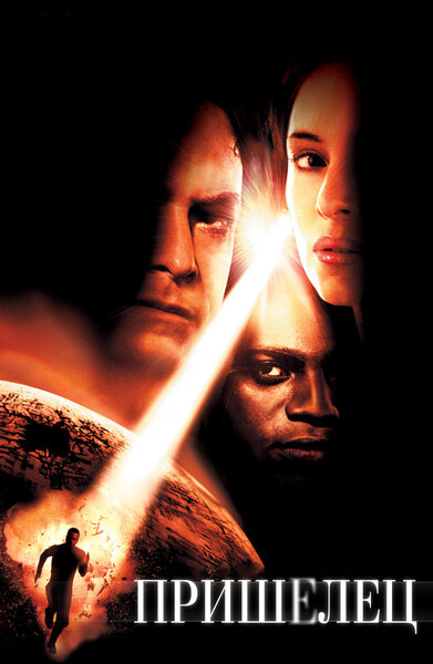 Постер «Пришелец» (2001)