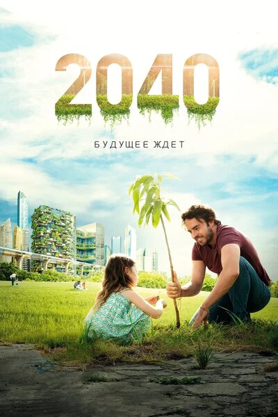 Постер «2040: Будущее ждёт» (2019)