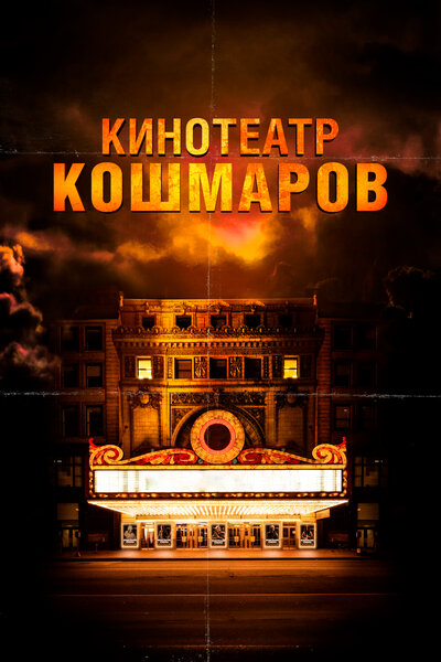 Постер «Кинотеатр кошмаров» (2018)