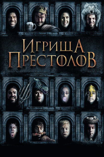 Постер «Игрища престолов» (2019)