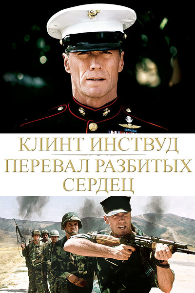 Постер «Перевал разбитых сердец» (1986)