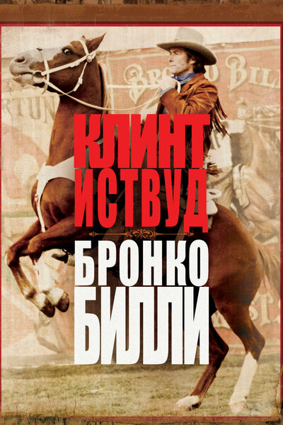 Постер «Бронко Билли» (1980)
