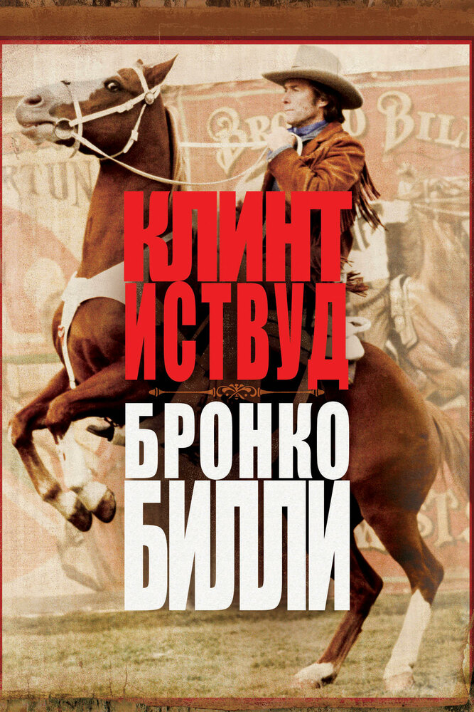 Постер: Бронко Билли (1980)