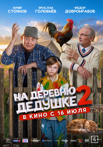 Постер «На деревню дедушке 2» (2026)