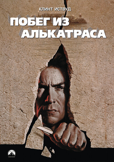 Постер «Побег из Алькатраса» (1979)