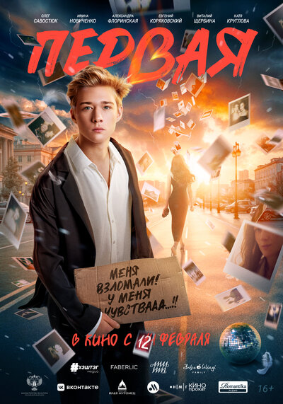 Постер «Первая» (2026)