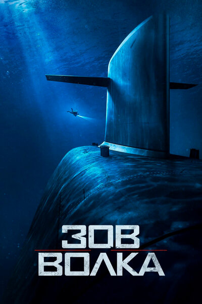 Постер «Зов волка» (2019)