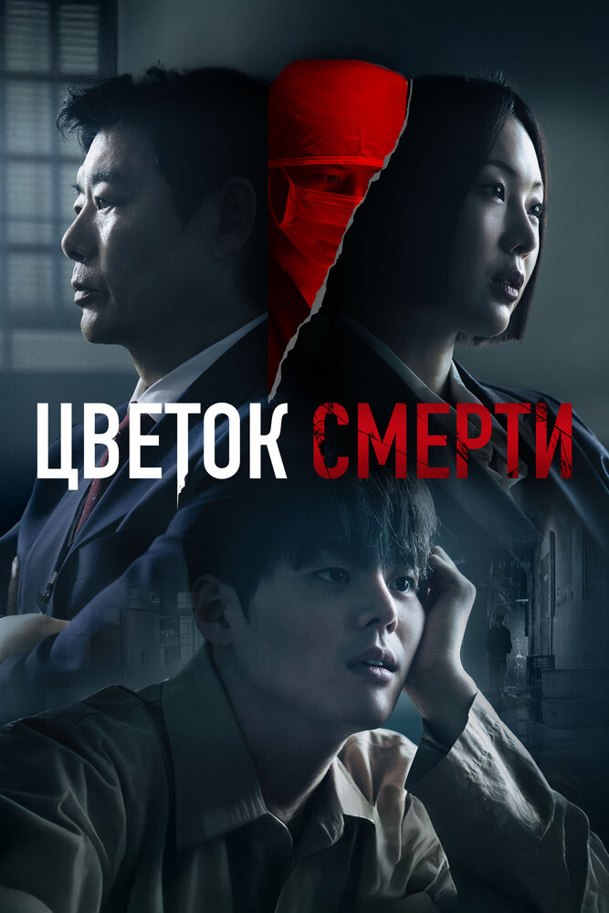 Постер: Кровавый цветок (2026)
