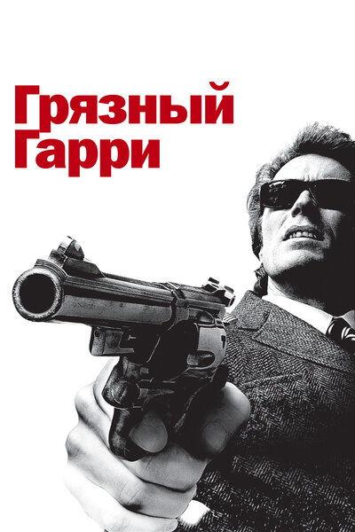 Постер «Грязный Гарри» (1971)